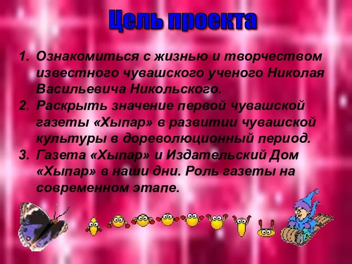 Цель проекта Ознакомиться с жизнью и творчеством известного чувашского ученого