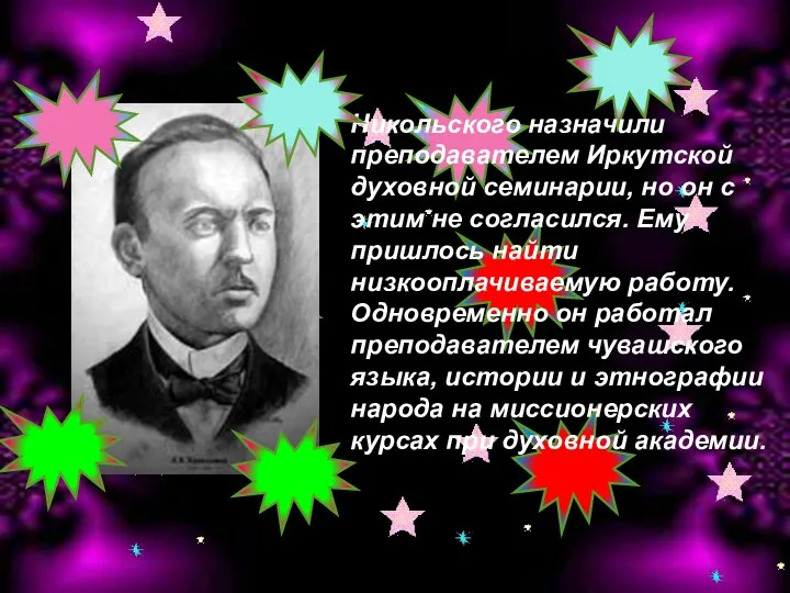 Никольского назначили преподавателем Иркутской духовной семинарии, но он с этим