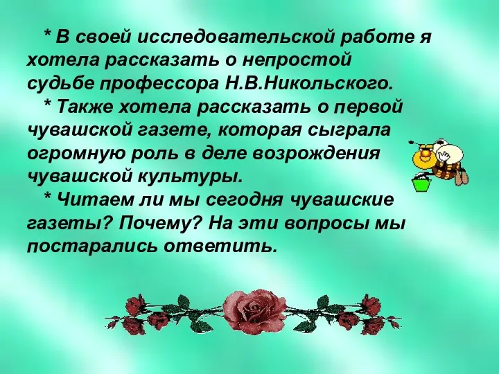 * В своей исследовательской работе я хотела рассказать о непростой