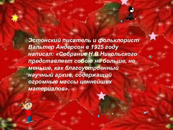 Эстонский писатель и фольклорист Вальтер Андерсон в 1925 году написал: