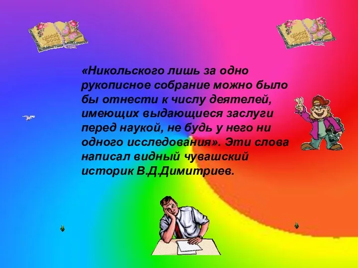 «Никольского лишь за одно рукописное собрание можно было бы отнести