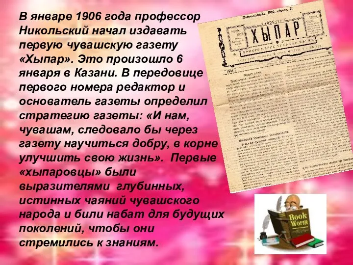 В январе 1906 года профессор Никольский начал издавать первую чувашскую