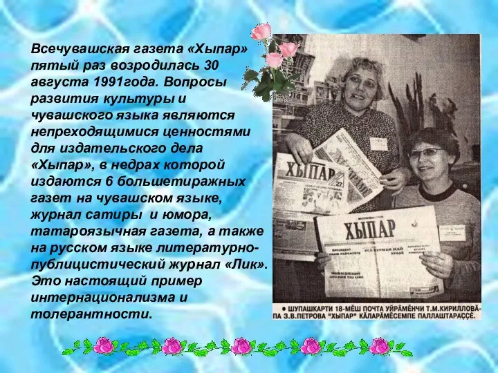 Всечувашская газета «Хыпар» пятый раз возродилась 30 августа 1991года. Вопросы