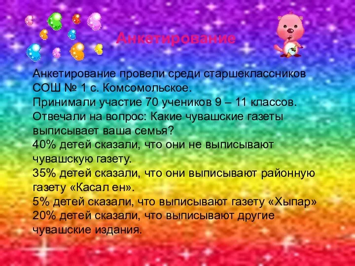 Анкетирование Анкетирование провели среди старшеклассников СОШ № 1 с. Комсомольское.