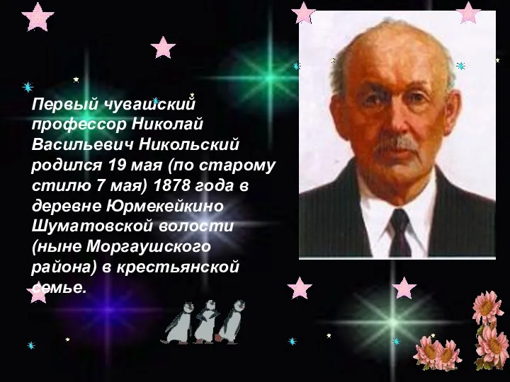 Первый чувашский профессор Николай Васильевич Никольский родился 19 мая (по