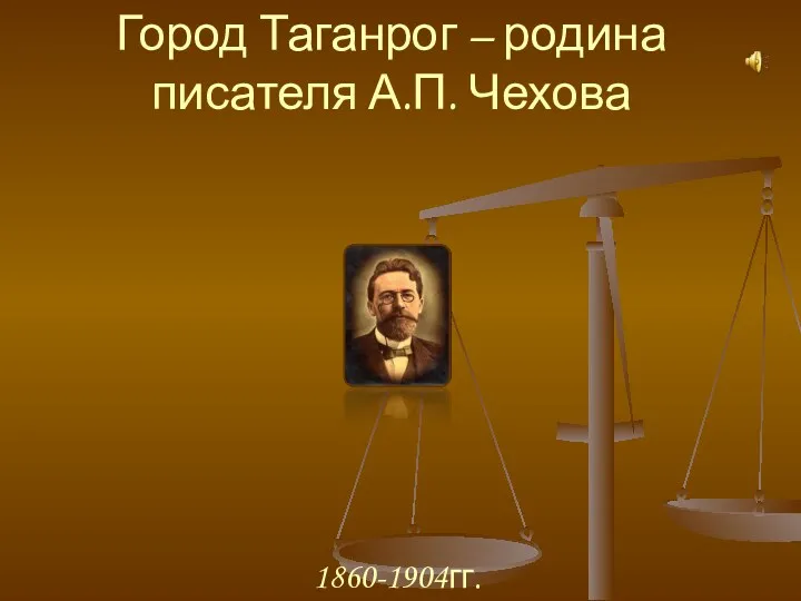 Город Таганрог – родина писателя А.П. Чехова 1860-1904гг.