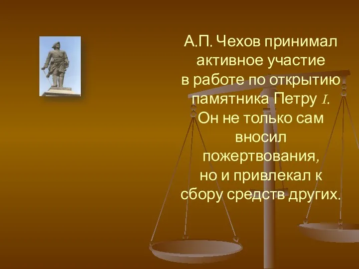 А.П. Чехов принимал активное участие в работе по открытию памятника