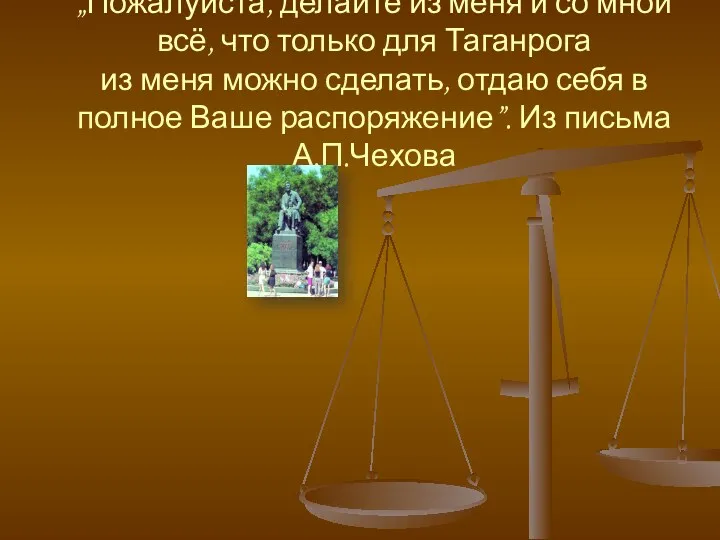 „Пожалуйста, делайте из меня и со мной всё, что только