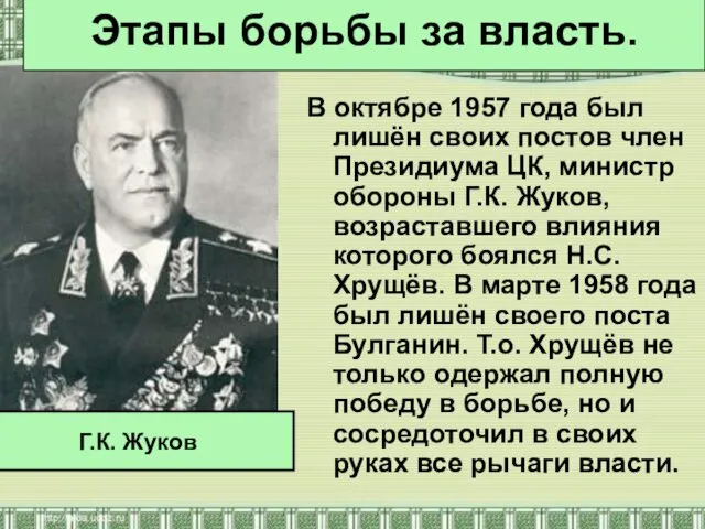 В октябре 1957 года был лишён своих постов член Президиума ЦК, министр обороны