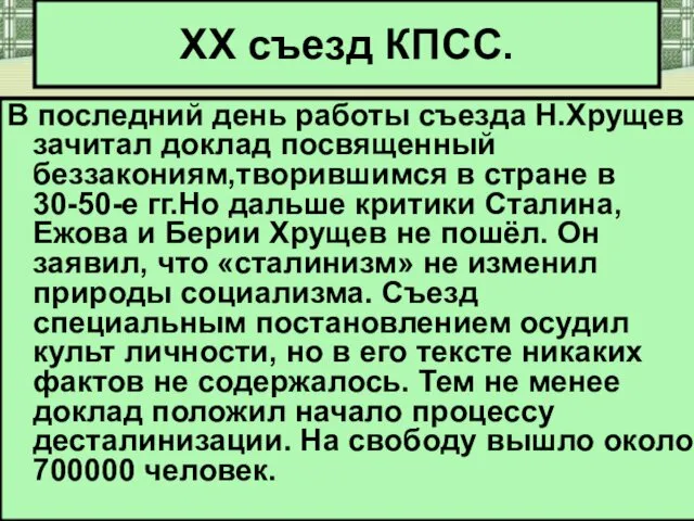 В последний день работы съезда Н.Хрущев зачитал доклад посвященный беззакониям,творившимся