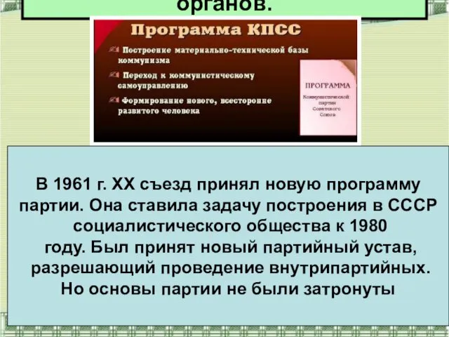 Реорганизация государственных органов. В 1961 г. ХХ съезд принял новую программу партии. Она