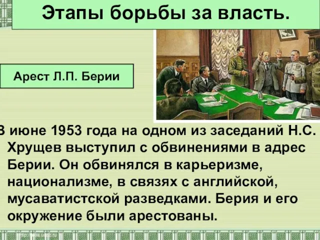 В июне 1953 года на одном из заседаний Н.С.Хрущев выступил с обвинениями в