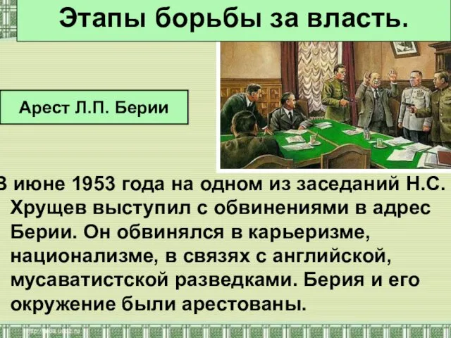 В июне 1953 года на одном из заседаний Н.С.Хрущев выступил