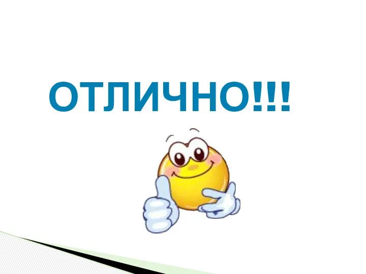 отлично!!!