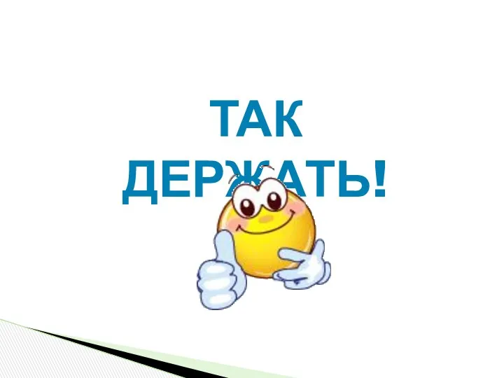 Так держать!