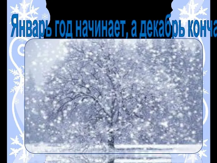 Январь год начинает, а декабрь кончает