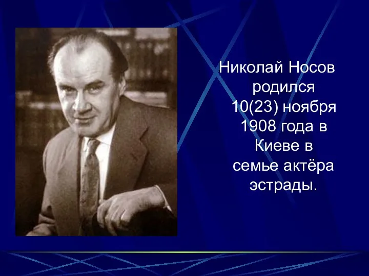 Николай Носов родился 10(23) ноября 1908 года в Киеве в семье актёра эстрады.