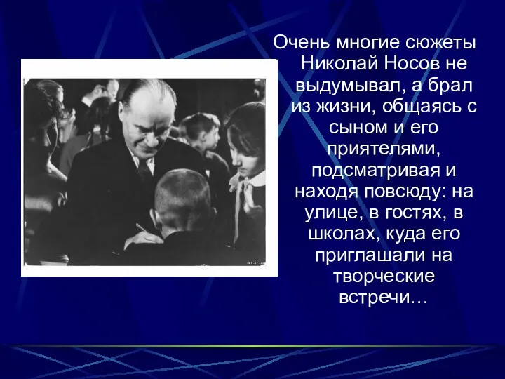 Очень многие сюжеты Николай Носов не выдумывал, а брал из