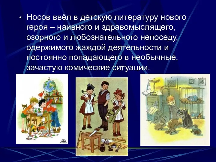 Носов ввёл в детскую литературу нового героя – наивного и здравомыслящего, озорного и