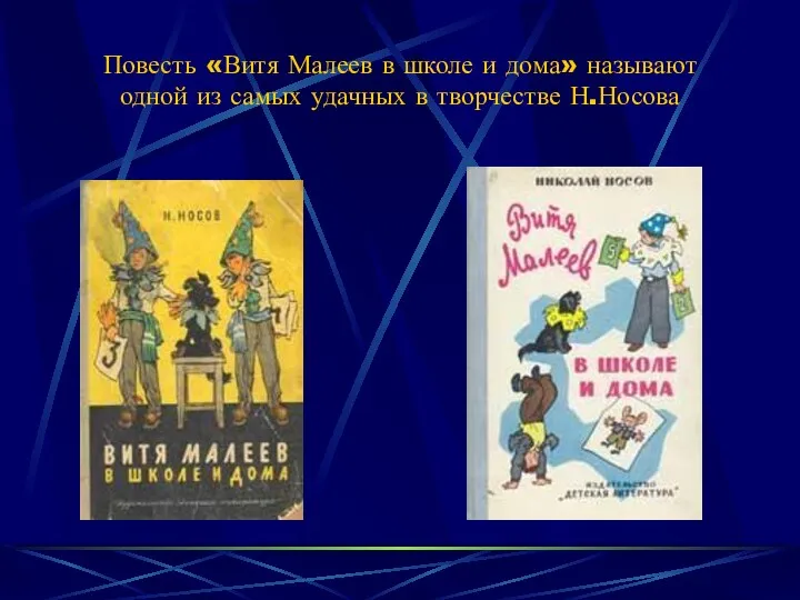 Повесть «Витя Малеев в школе и дома» называют одной из самых удачных в творчестве Н.Носова