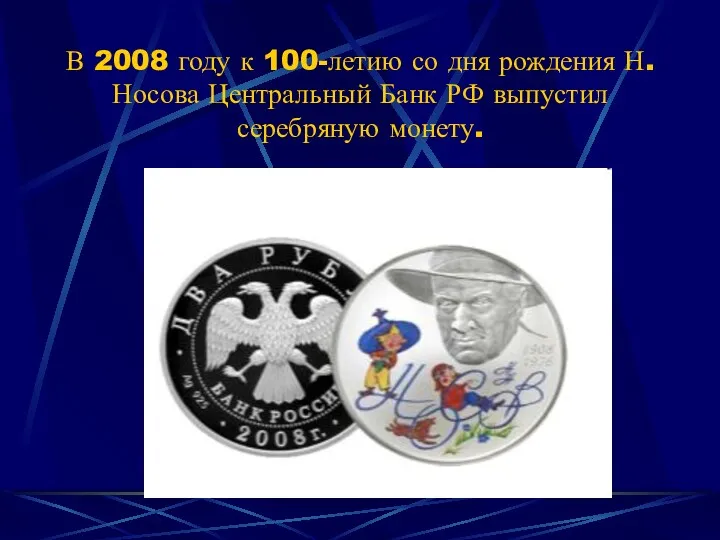 В 2008 году к 100-летию со дня рождения Н.Носова Центральный Банк РФ выпустил серебряную монету.