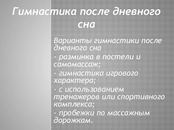 Варианты гимнастики после дневного сна Варианты гимнастики после дневного сна - разминка в