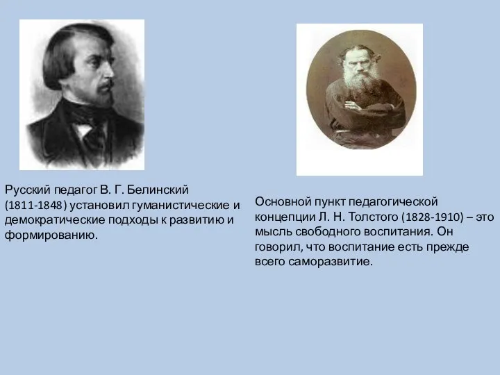 Русский педагог В. Г. Белинский(1811-1848) установил гуманистические и демократические подходы к развитию и