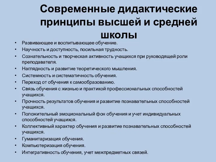 Современные дидактические принципы высшей и средней школы Развивающее и воспитывающее