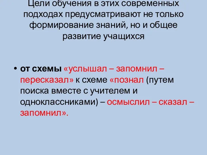 Цели обучения в этих современных подходах предусматривают не только формирование