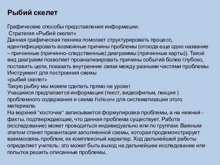 Рыбий скелет Графические способы представления информации. Стратегия «Рыбий скелет» Данная