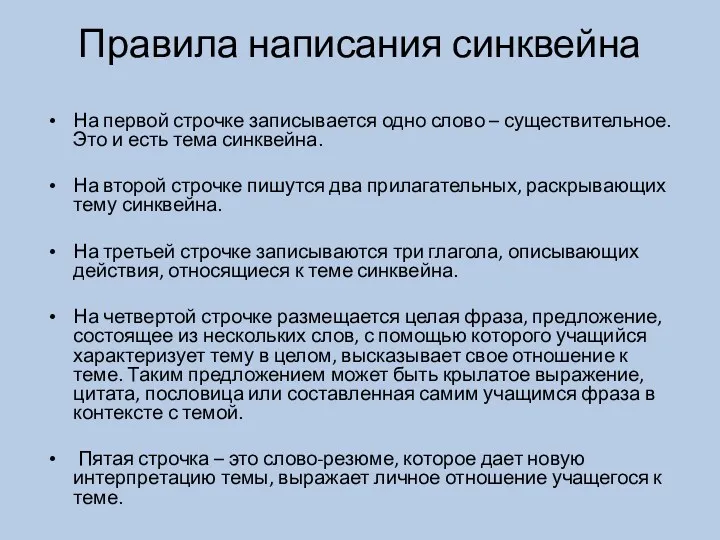 Правила написания синквейна На первой строчке записывается одно слово –