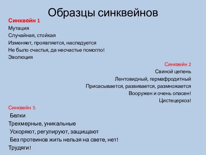 Образцы синквейнов Синквейн 1 Мутация Случайная, стойкая Изменяет, проявляется, наследуется Не было счастья,