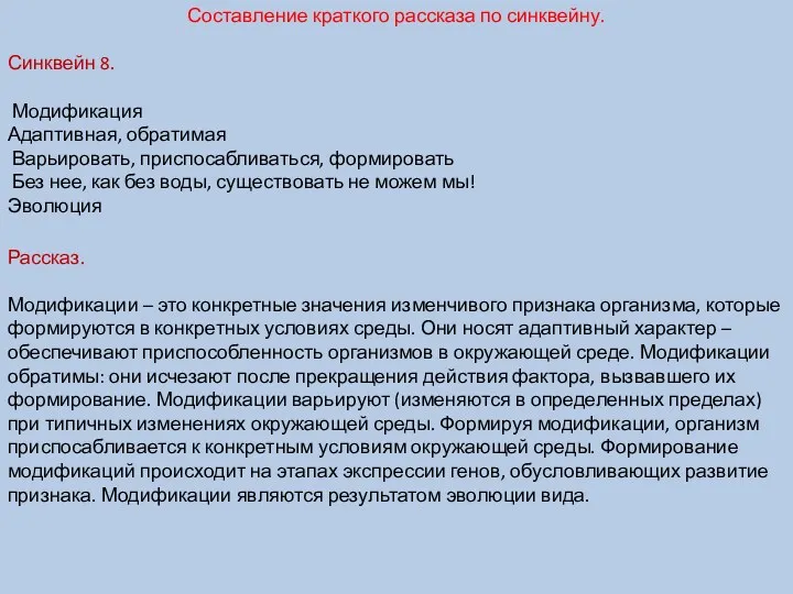 Составление краткого рассказа по синквейну. Синквейн 8. Модификация Адаптивная, обратимая