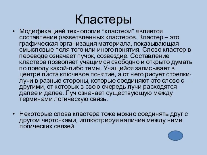 Кластеры Модификацией технологии “кластери” является составление разветвленных кластеров. Кластер –