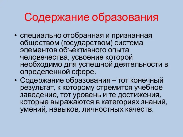 Содержание образования специально отобранная и признанная обществом (государством) система элементов