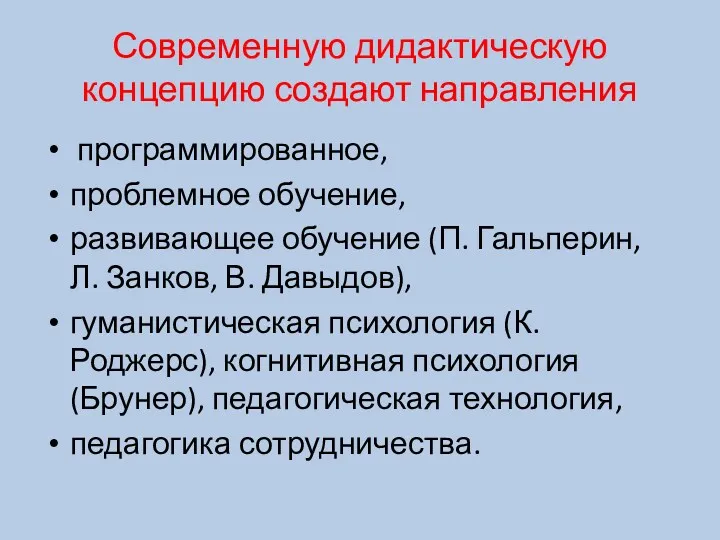 Современную дидактическую концепцию создают направления программированное, проблемное обучение, развивающее обучение