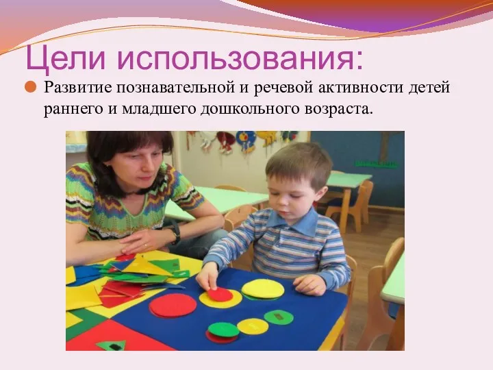 Цели использования: Развитие познавательной и речевой активности детей раннего и младшего дошкольного возраста.