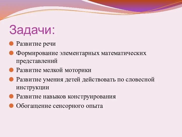 Задачи: Развитие речи Формирование элементарных математических представлений Развитие мелкой моторики