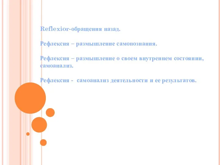 Reflexior-обращения назад. Рефлексия – размышление самопознания. Рефлексия – размышление о