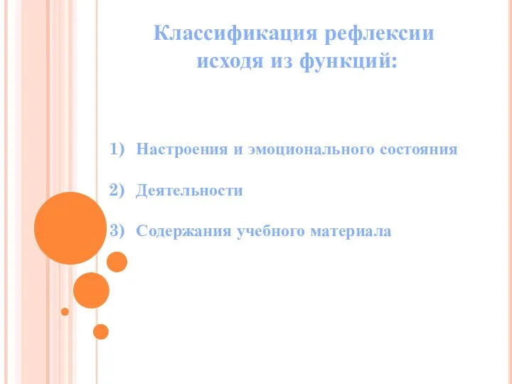 Классификация рефлексии исходя из функций: Настроения и эмоционального состояния Деятельности Содержания учебного материала