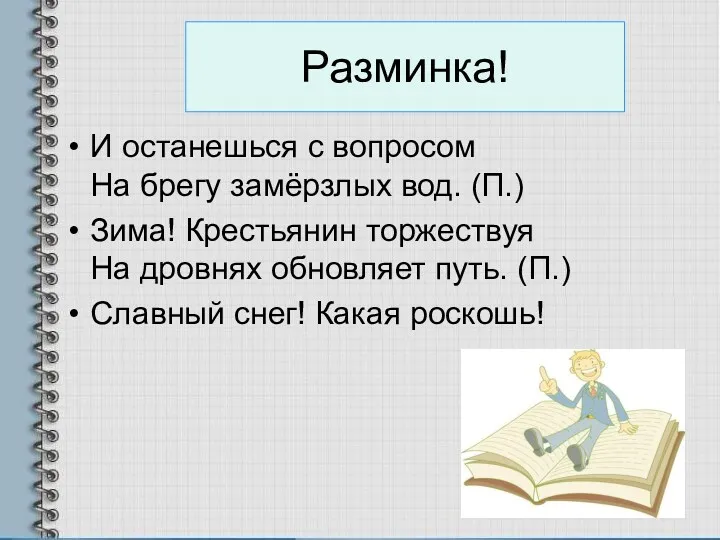 Разминка! И останешься с вопросом На брегу замёрзлых вод. (П.) Зима! Крестьянин торжествуя