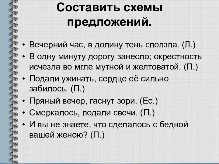 Составить схемы предложений. Вечерний час, в долину тень сползла. (Л.)