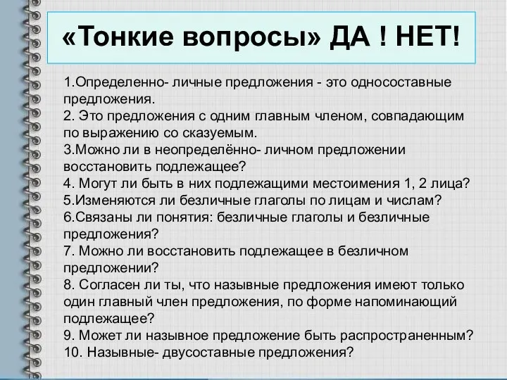 «Тонкие вопросы» ДА ! НЕТ! 1.Определенно- личные предложения - это односоставные предложения. 2.