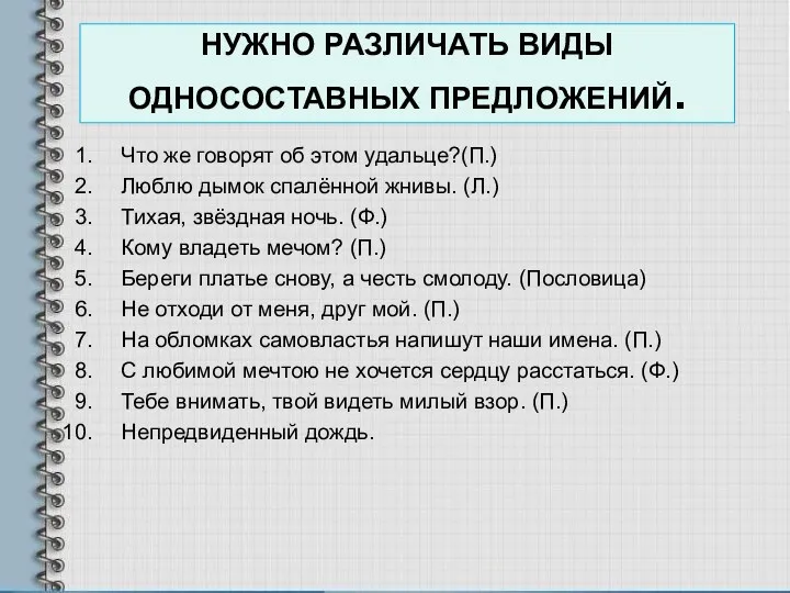 НУЖНО РАЗЛИЧАТЬ ВИДЫ ОДНОСОСТАВНЫХ ПРЕДЛОЖЕНИЙ. Что же говорят об этом удальце?(П.) Люблю дымок