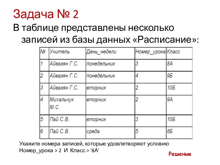 Задача № 2 В таблице представлены несколько записей из базы