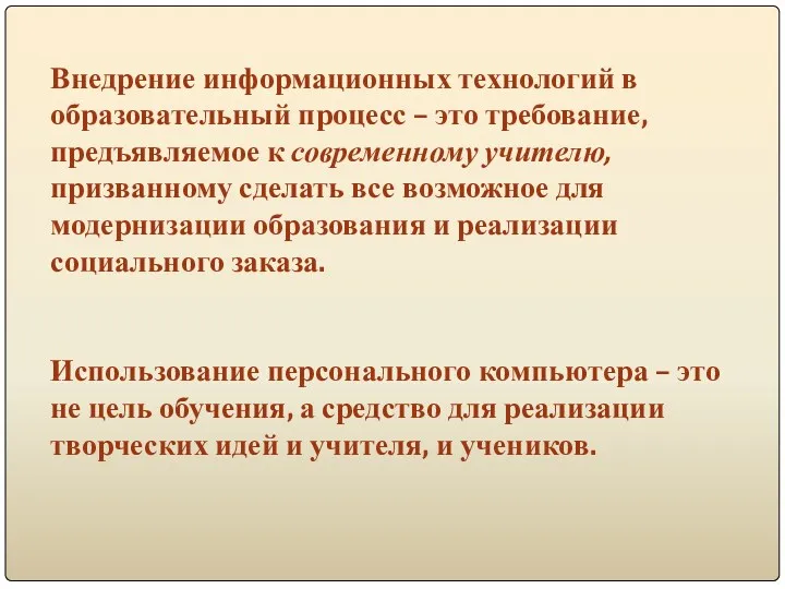 Внедрение информационных технологий в образовательный процесс – это требование, предъявляемое