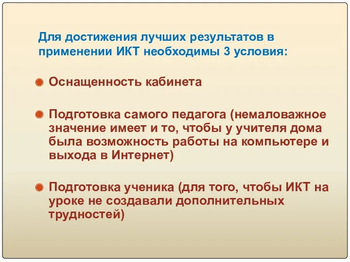 Для достижения лучших результатов в применении ИКТ необходимы 3 условия: