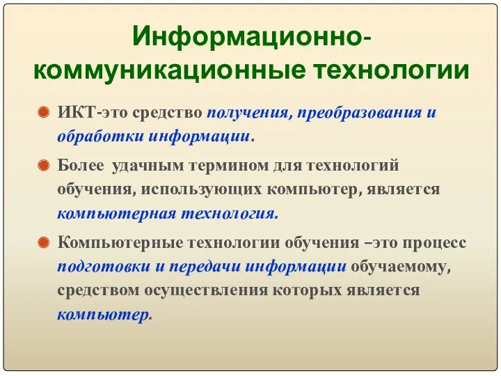 Информационно-коммуникационные технологии ИКТ-это средство получения, преобразования и обработки информации. Более