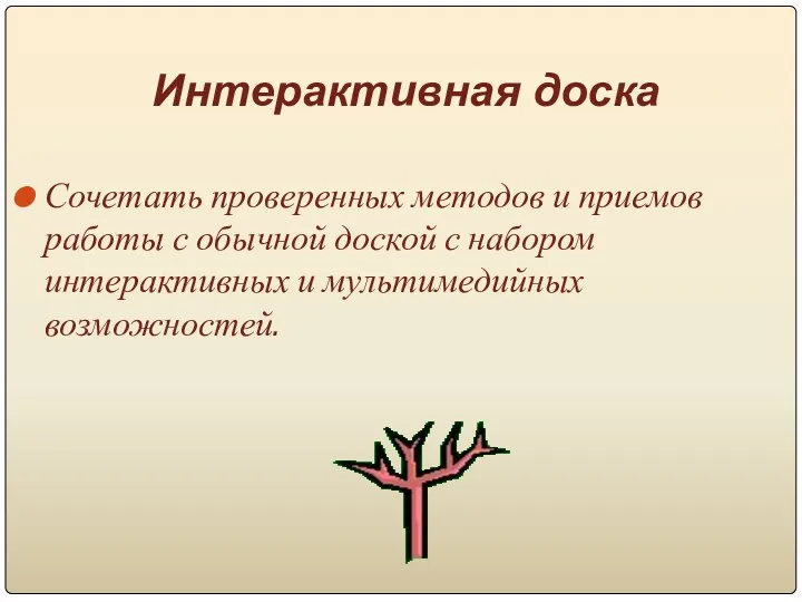 Интерактивная доска Сочетать проверенных методов и приемов работы с обычной