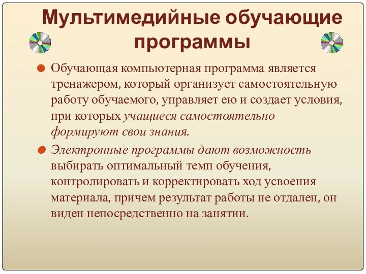 Мультимедийные обучающие программы Обучающая компьютерная программа является тренажером, который организует